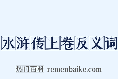 水浒传上卷反义词是什么意思的图片